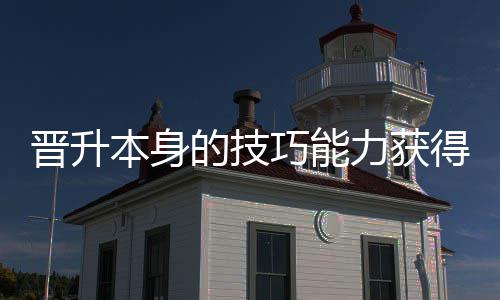 本身的技得更多乐巧能趣力获晋升