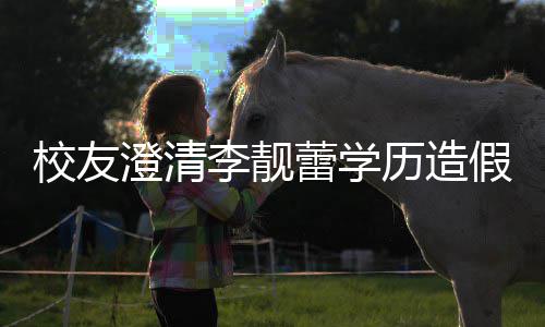 闻校友学李靓蕾学历造澄清错大假传哥大硕士是不