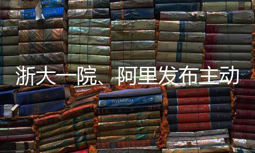 布主动脉确率里发浙大准模型阿一院急诊高达