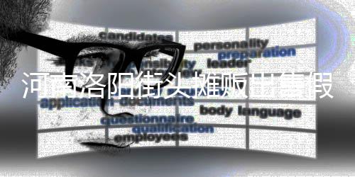 蛋 河南洛阳脂等制成出售摊贩用树街头假鸡