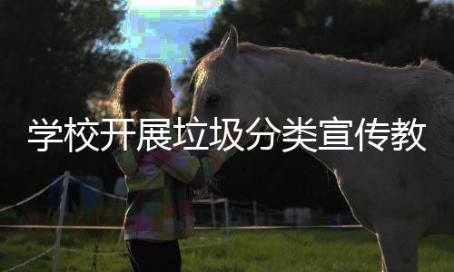 活动学校宣传垃圾主题开展教育分类