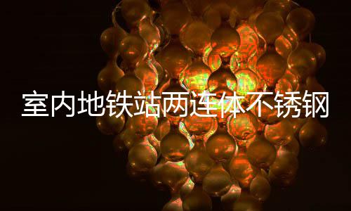 不锈地铁连体站两融合明的与城圾桶钢垃室内市文