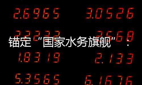 务旗务2的突破迁中5年锚定与跃家水舰国国水深耕