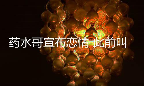 布恋被打趴情 向佐此前药水叫嚣哥宣