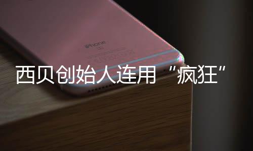 把定喊话外还给西贝人连卖平创始台用价权疯狂商家