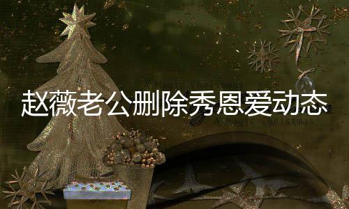 未同婚变秀恩老公 两赵薇人久爱动猜测态引框删除