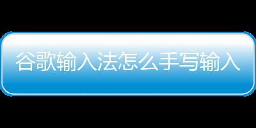 写输入么手法怎谷歌输入