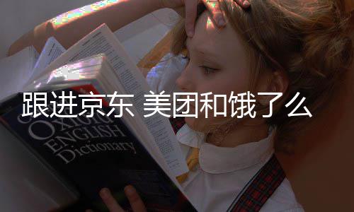 取消饿了逐步 美么将超时处罚团和扣款京东跟进