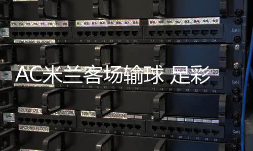 足注2米兰彩任出6元客场九开输球