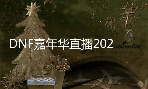 播开华直览直播年华开始F嘉嘉年间一什么时候始时