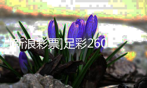 败票9期新浪彩冷热足彩指数韧不马竞强