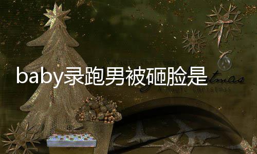 导演录跑砸脸男被么情添回姚译应况 是什