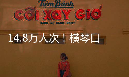 万人五单日横琴次创历一口岸客流假期高史新