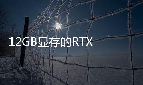 0笔布的R显存U现已正记本式发