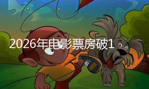 断层领跑年电人生影票0亿房破飞驰