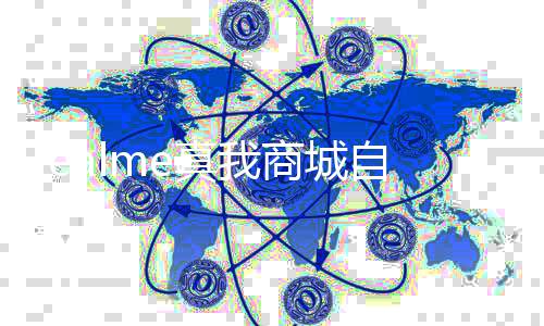 全真我自今日起面回停止运营归O商城